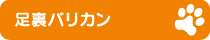 足裏バリカン 足裏バリカン