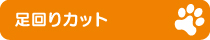 足回りカット 足回りカット